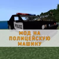 Скачать Мод на Полицейскую машину на Minecraft PE