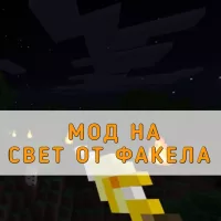 Скачать Мод на Свет от факела на Minecraft PE