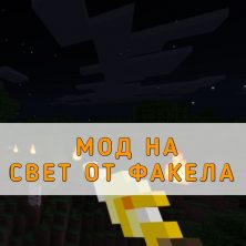 Скачать Мод на Свет от факела на Minecraft PE