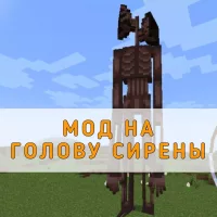 Скачать Мод на Голову Сирены на Minecraft PE