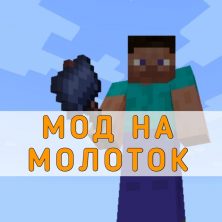 Скачать Мод на Молоток на Minecraft PE