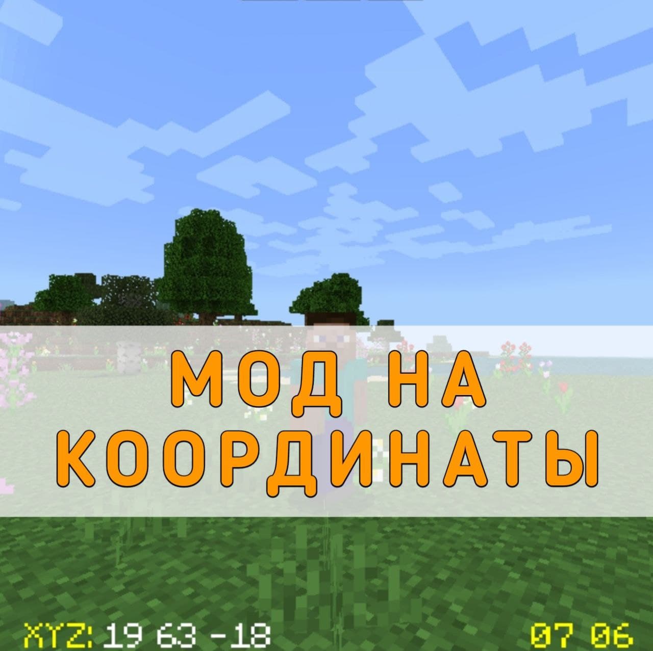 Скачать Мод на Координаты на Майнкрафт ПЕ – Мод на Координаты на ...
