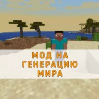 Скачать Мод на Генерацию Мира на Minecraft PE