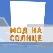 Скачать Мод на Солнце на Minecraft PE