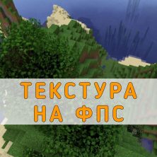 Скачать Текстура на ФПС на Minecraft PE