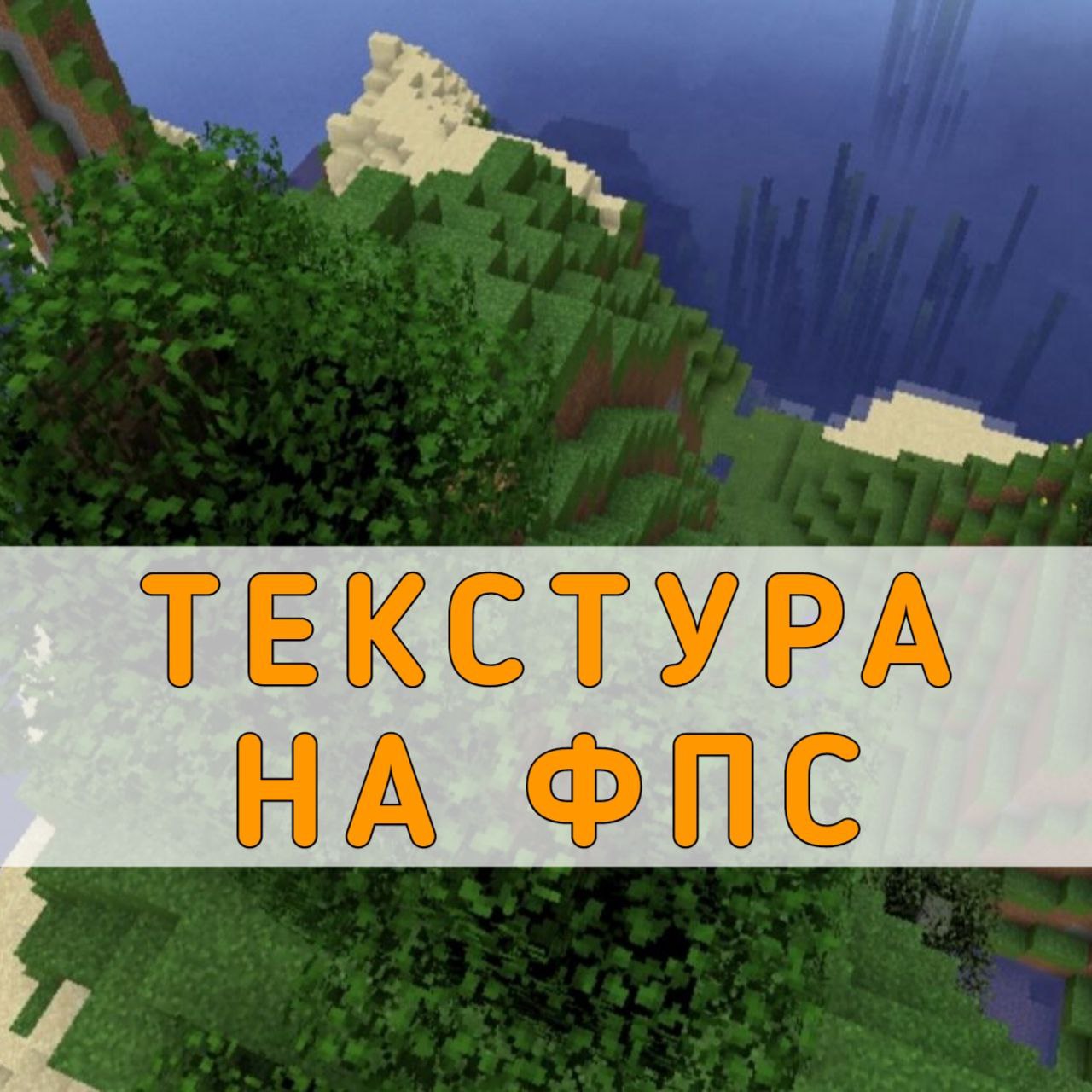 Скачать текстуру на ФПС на Майнкрафт ПЕ – Текстура на ФПС на Minecraft PE  на Андроид