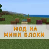 Скачать Мод на Мини Блоки на Minecraft PE