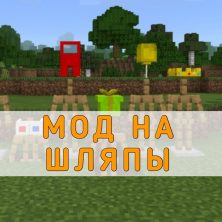 Скачать Мод на Шляпы на Minecraft PE
