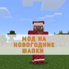 Скачать Мод на Новогодние Шапки на Minecraft PE