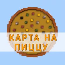 Скачать карту на Пиццу на Minecraft PE