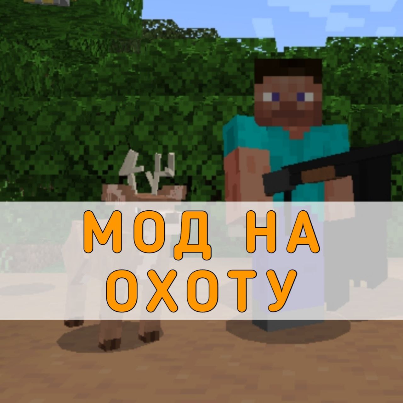 Скачать мод на Охоту на Майнкрафт ПЕ – Мод на Охоту на Minecraft PE на  Андроид