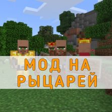 Скачать Мод на Рыцарей на Minecraft PE