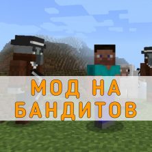 Скачать Мод на Бандитов на Minecraft PE