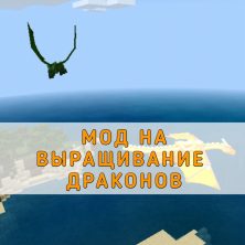Скачать Мод на Выращивание Дракона на Minecraft PE