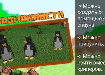 Возможности Мода на Пингвинов для Майнкрафт ПЕ