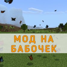 Скачать Мод на Бабочку на Minecraft PE