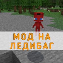 Скачать Мод на Леди Баг на Minecraft PE