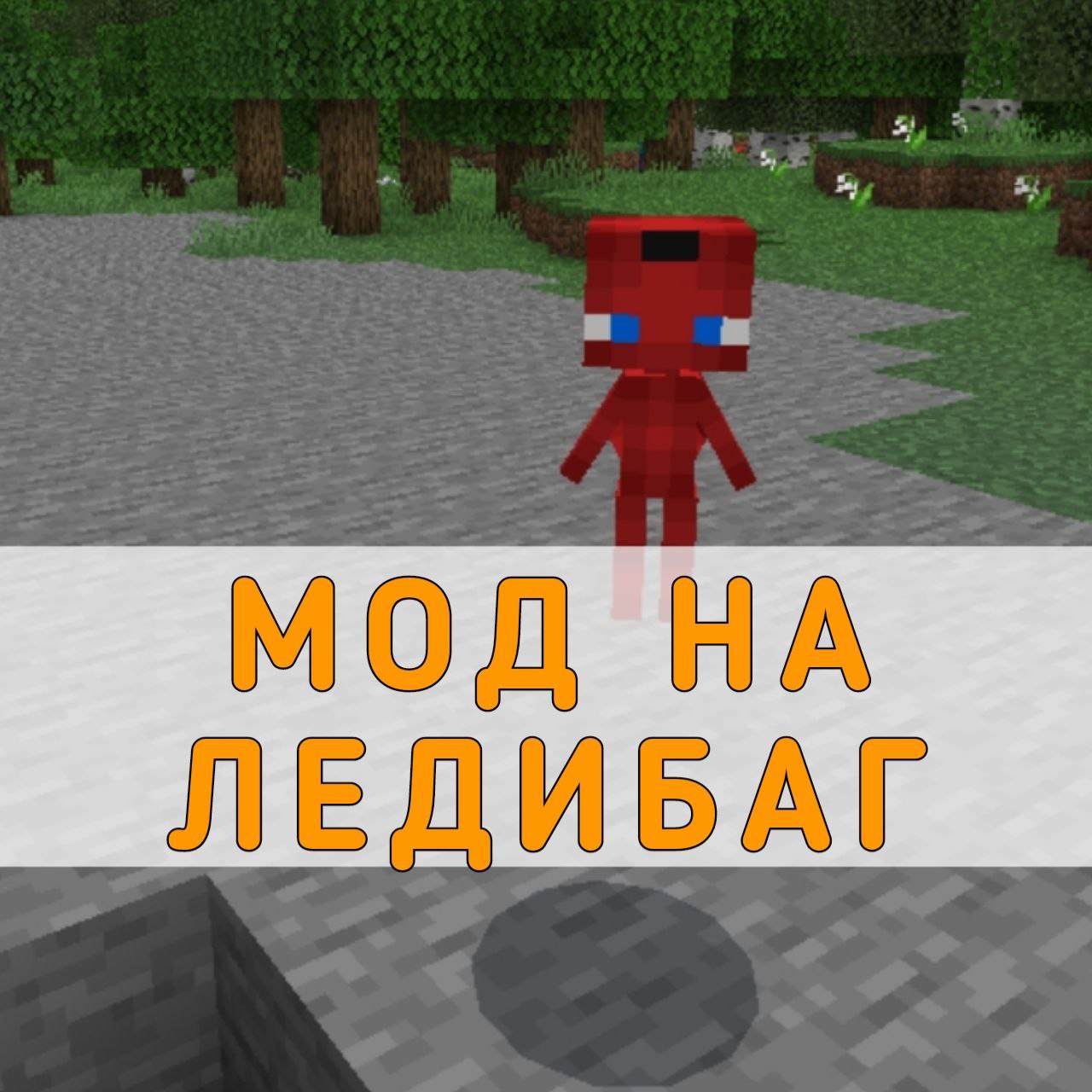 Скачать мод на Леди Баг на Майнкрафт ПЕ – Мод на Леди Баг на Minecraft PE на Андроид