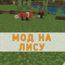 Скачать Мод на Лису на Minecraft PE