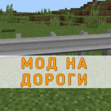 Скачать Мод на Дороги на Minecraft PE