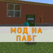 Скачать Мод на ПАБГ на Minecraft PE
