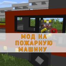 Скачать Мод на Пожарную машину на Minecraft PE