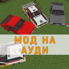 Скачать Мод на Ауди на Minecraft PE