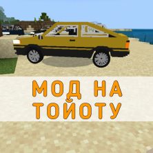 Скачать Мод на Тойоту на Minecraft PE