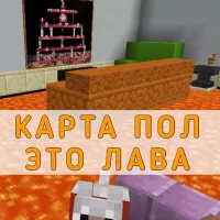 Скачать Карта Пол это Лава на Minecraft PE