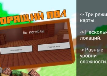 Проигрыш на Карте Пол это Лава для Майнкрафт ПЕ