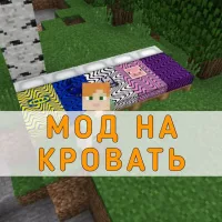 Скачать Мод на Кровать на Minecraft PE