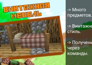 Винтажная мебель из Мода на Кровать для Майнкрафт ПЕ