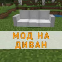 Скачать Мод на Диван на Minecraft PE