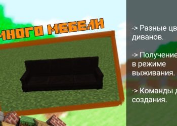 Черная расцветка из Мода на Диван для Майнкрафт ПЕ