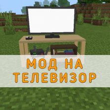 Скачать Мод на Телевизор на Minecraft PE