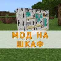 Скачать Мод на Шкаф на Minecraft PE