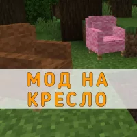 Скачать Мод на Кресло на Minecraft PE