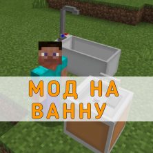 Скачать Мод на Ванну на Minecraft PE