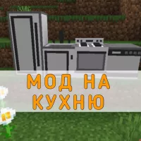 Скачать Мод на Кухню на Minecraft PE