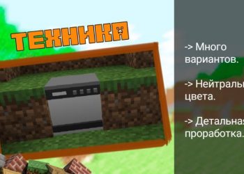 Техника из Мода на Кухню для Майнкрафт ПЕ