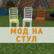 Скачать Мод на Стул на Minecraft PE