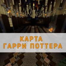 Скачать карту Гарри Поттера на Minecraft PE
