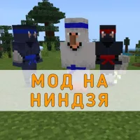 Скачать Мод на Ниндзя на Minecraft PE