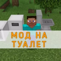 Скачать Мод на Туалет на Minecraft PE