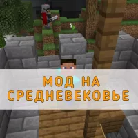 Скачать Мод на Средневековье на Minecraft PE