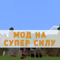 Скачать Мод на Супер Силу на Minecraft PE