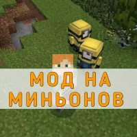 Скачать Мод на Миньонов на Minecraft PE