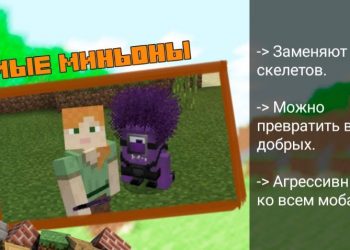 Злые мобы из Мода на Миньонов для Майнкрафт ПЕ