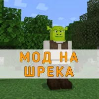 Скачать Мод на Шрека на Minecraft PE