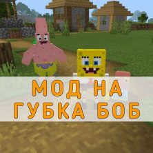 Скачать Мод на Губка Боб на Minecraft PE